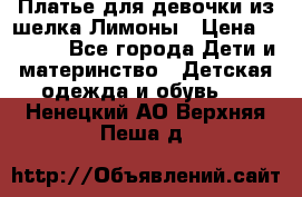 Платье для девочки из шелка Лимоны › Цена ­ 1 000 - Все города Дети и материнство » Детская одежда и обувь   . Ненецкий АО,Верхняя Пеша д.